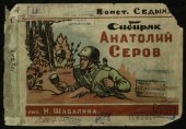 book Сибиряк Анатолий Серов (60,00 руб.)