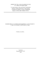 book ВЫЖИВАНИЕ В УСЛОВИЯХ ВЫНУЖДЕННОГО АВТОНОМНОГО СУЩЕСТВОВАНИЯ В ПРИРОДНОЙ СРЕДЕ