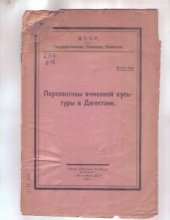 book Перспективы ячменной культуры в Дагестане (80,00 руб.)