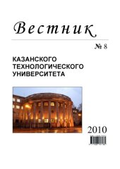 book Вестник Казанского технологического университета: № 8. 2010 (240,00 руб.)