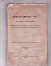 book Результаты опытов культуры сахарной свекловицы, произведенных на опытной станции и под ее руководством в Гродзиске Привислинского края (80,00 руб.)