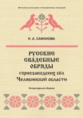 book Русские свадебные обряды горнозаводских сел Челябинской области (160,00 руб.)