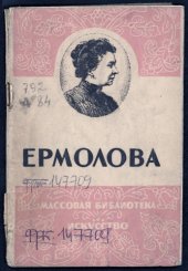 book М.Н.Ермолова (90,00 руб.)