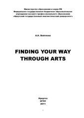book Finding your way through arts (180,00 руб.)