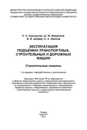 book Эксплуатация подъёмно-транспортных, строительных и дорожных машин. Строительные машины (240,00 руб.)