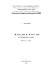 book «Гражданское право (в таблицах и схемах)» (150,00 руб.)