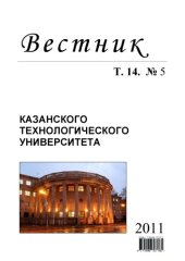 book Вестник Казанского технологического университета: Т. 14. № 5