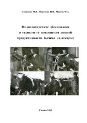 book Физиологическое обоснование  и технология повышения мясной продуктивности бычков на откорме