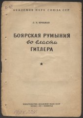 book Боярская Румыния во власти Гитлера (90,00 руб.)