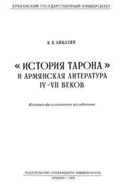 book “История Тарона” и армянская литература IV-VII веков. Историко-филологическое исследование