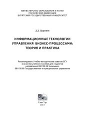 book Информационные технологии управления бизнес-процессами: теория и практика