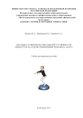 book Методика развития вестибулярной устойчивости гимнасток на основе применения тренажера «BOSU» (80,00 руб.)