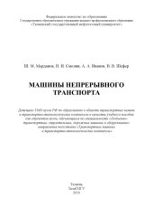 book Машины непрерывного транспорта (240,00 руб.)