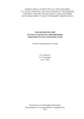 book Геология России (Схемы геологического районирования территории России и пояснения к ним) (180,00 руб.)