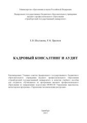 book Кадровый консалтинг и аудит