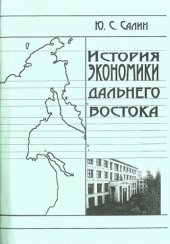 book История экономики Дальнего Востока (270,00 руб.)