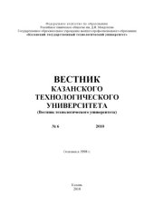 book Вестник Казанского технологического университета: № 6