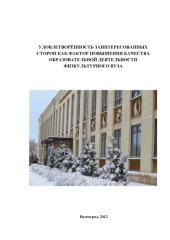 book Удовлетворённость заинтересованных сторон как фактор повышения качества образовательной деятельности физкультурного вуза