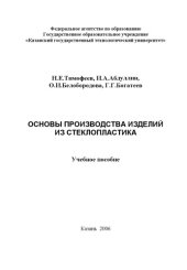 book Основы производства изделий из стеклопластика