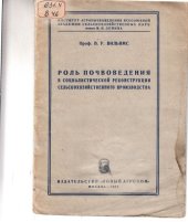 book Роль почвоведения в социалистической реконструкции сельскохозяйственного производства (80,00 руб.)
