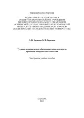 book Технико-экономическое обоснование технологических процессов поверхностного монтажа [Электронный ресурс]  (80,00 руб.)