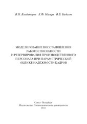 book Моделирование восстановления работоспособности и резервирования производственного персонала при параметрической оценки надежности кадров (250,00 руб.)