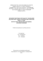 book Люминесцентные методы исследования оптических свойств примесных центров кристалов: фотостимулированная вспышка люминесценции