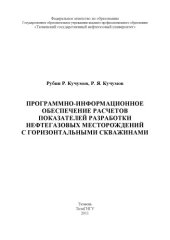 book Программно-информационное обеспечение расчетов показателей разработки нефтегазовых месторождений с горизонтальными скважинами (240,00 руб.)