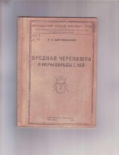 book Вредная черепашка и меры борьбы с ней