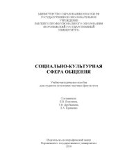 book Социально-культурная сфера общения