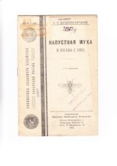book Капустная муха и борьба с нею (80,00 руб.)