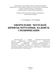 book Оформление чертежей: шрифты чертежные, надписи, спецификации