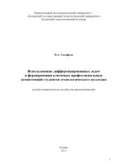 book Использование дифференцированных задач в формировании ключевых профессиональных компетенций студентов технологического колледжа: учебно-методическое пособие для преподавателей