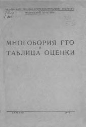 book Многобория ГТО и таблица оценки. (160,00 руб.)