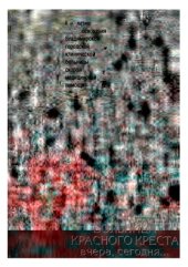 book Больница Красного Креста вчера, сегодня..