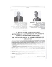 book О некоторых направлениях дальнейшего укрепления статуса коренных народов на национальном и международном уровнях