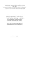 book Инновационная стратегия республики Южная Осетия: экономический, социокультурный и медико-биологический аспекты (270,00 руб.)