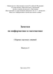 book Заметки по информатике и математике. Вып. 4