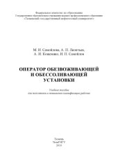 book Оператор обезвоживающей и обессоливающей установки (240,00 руб.)