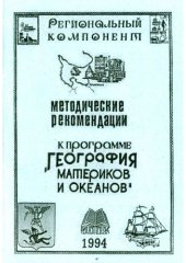 book Методические рекомендации к программе «География материков и океанов» (90,00 руб.)