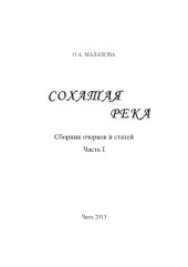 book Сохатая река