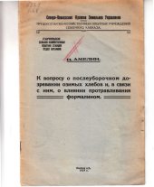 book К вопросу о послеуборочном дозревании озимых хлебов и, в связи с ним, о влиянии протравливания формалином (80,00 руб.)