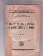 book Вредители сада и огорода и меры борьбы с ними (80,00 руб.)