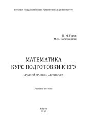book Математика. Курс подготовки к ЕГЭ. Средний уровень сложности