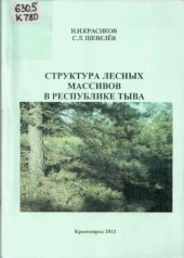 book Структура лесных массивов в Республике Тыва : [монография] (180,00 руб.)