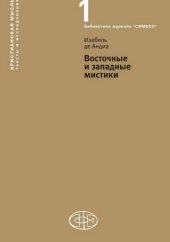 book Восточные и западные мистики