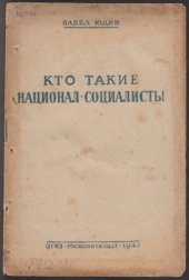 book Кто такие "национал-социалисты" (90,00 руб.)