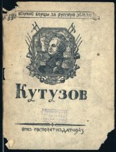 book Кутузов (90,00 руб.)