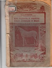 book Как развить и уберечь силу лошади и вола (80,00 руб.)