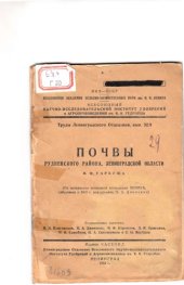 book Почвы Рудненского района, Ленинградской области (80,00 руб.)